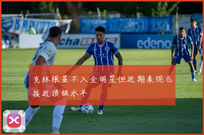 克林根虽不入全明星但近期表现已接近顶级水平