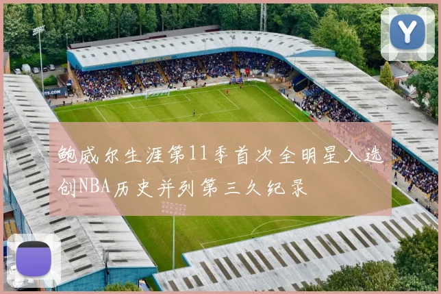 鲍威尔生涯第11季首次全明星入选创NBA历史并列第三久纪录