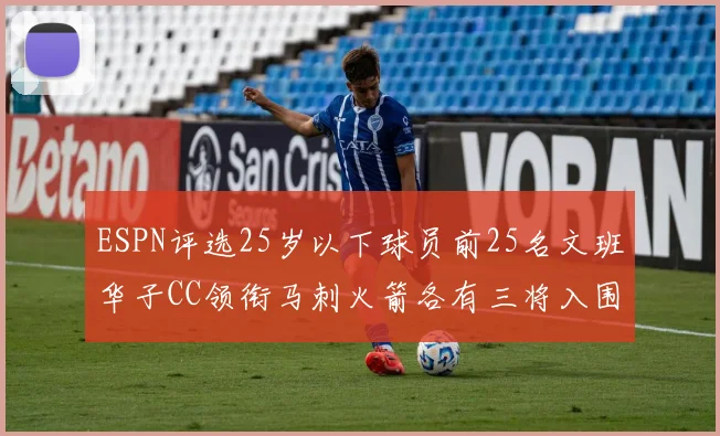 ESPN评选25岁以下球员前25名文班华子CC领衔马刺火箭各有三将入围