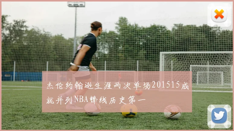 杰伦约翰逊生涯两次单场201515成就并列NBA锋线历史第一