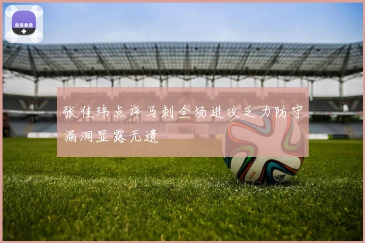 张佳玮点评马刺全场进攻乏力防守漏洞显露无遗