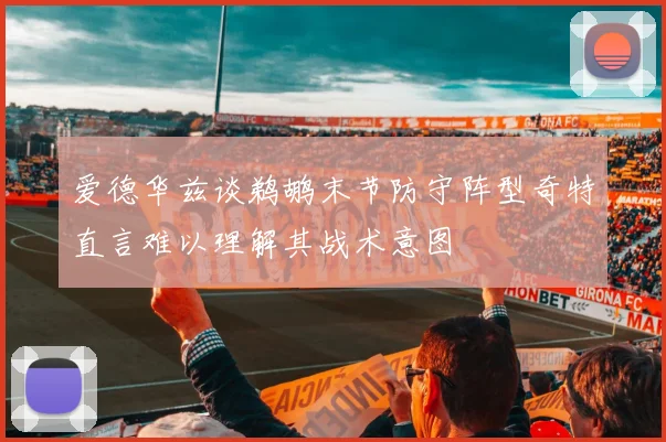 爱德华兹谈鹈鹕末节防守阵型奇特直言难以理解其战术意图