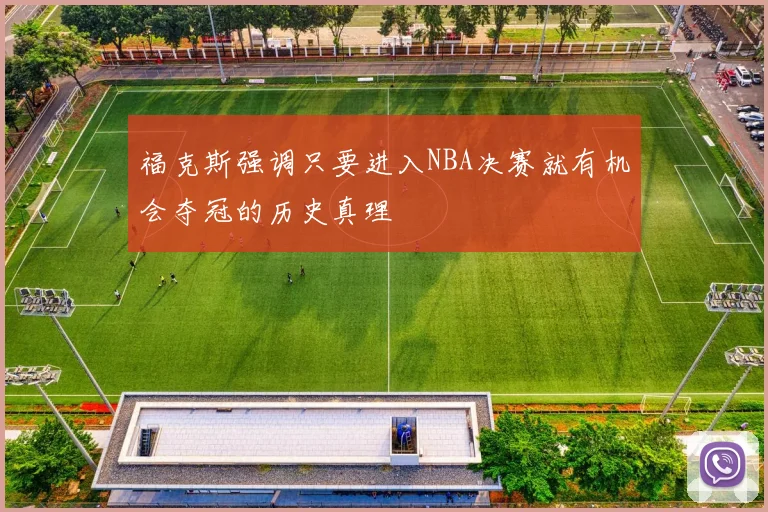 福克斯强调只要进入NBA决赛就有机会夺冠的历史真理