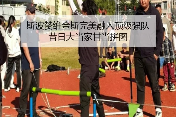 斯波赞维金斯完美融入顶级强队 昔日大当家甘当拼图 | leyu